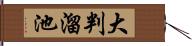 大判溜池 Hand Scroll