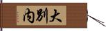 大別内 Hand Scroll
