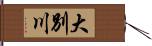 大別川 Hand Scroll