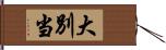 大別当 Hand Scroll