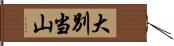 大別当山 Hand Scroll