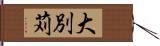 大別苅 Hand Scroll