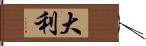 大利 Hand Scroll