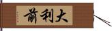 大利前 Hand Scroll