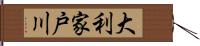 大利家戸川 Hand Scroll