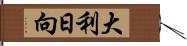 大利日向 Hand Scroll