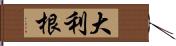 大利根 Hand Scroll