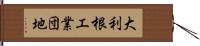 大利根工業団地 Hand Scroll