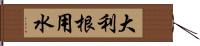 大利根用水 Hand Scroll