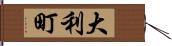 大利町 Hand Scroll