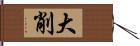 大削 Hand Scroll