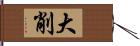 大削 Hand Scroll