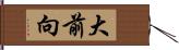 大前向 Hand Scroll