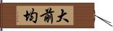 大前均 Hand Scroll