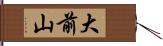 大前山 Hand Scroll