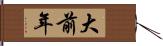 大前年 Hand Scroll