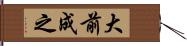 大前成之 Hand Scroll