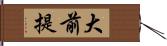 大前提 Hand Scroll