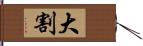 大割 Hand Scroll