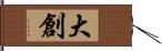 大創 Hand Scroll