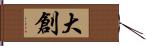 大創 Hand Scroll