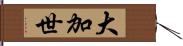 大加世 Hand Scroll