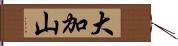 大加山 Hand Scroll