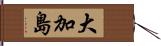 大加島 Hand Scroll