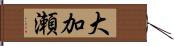 大加瀬 Hand Scroll