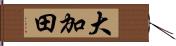 大加田 Hand Scroll