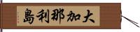 大加那利島 Hand Scroll