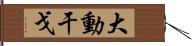 大動干戈 Hand Scroll