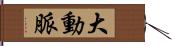 大動脈 Hand Scroll