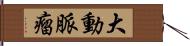 大動脈瘤 Hand Scroll