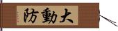 大動防 Hand Scroll