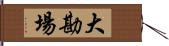 大勘場 Hand Scroll