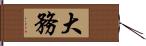 大務 Hand Scroll