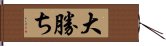 大勝ち Hand Scroll