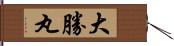 大勝丸 Hand Scroll