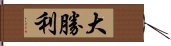 大勝利 Hand Scroll