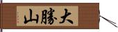 大勝山 Hand Scroll