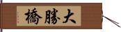 大勝橋 Hand Scroll