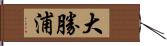 大勝浦 Hand Scroll