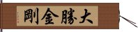 大勝金剛 Hand Scroll