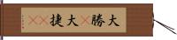 大勝(P) Hand Scroll