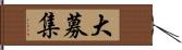 大募集 Hand Scroll