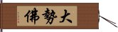 大勢佛 Hand Scroll