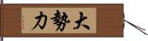 大勢力 Hand Scroll