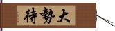 大勢待 Hand Scroll