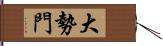 大勢門 Hand Scroll